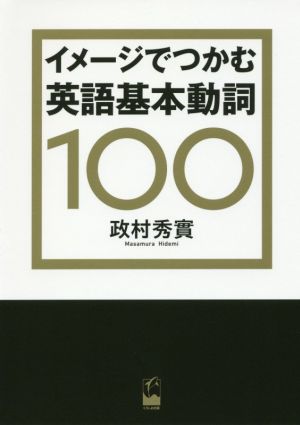 イメージでつかむ英語基本動詞100