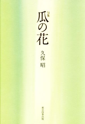 瓜の花 句集 実力俳句作家シリーズ・凛