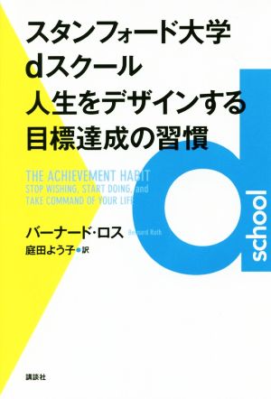 スタンフォード大学dスクール人生をデザインする目標達成の習慣