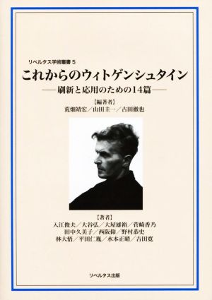 これからのウィトゲンシュタイン 刷新と応用のための14篇 リベルタス学術叢書5