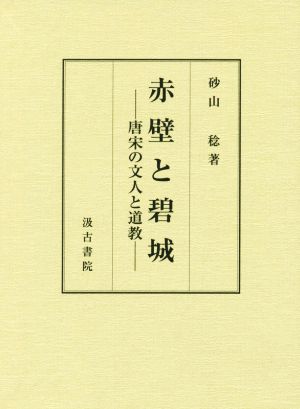 赤壁と碧城 唐宋の文人と道教