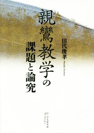 親鸞教学の課題と論究