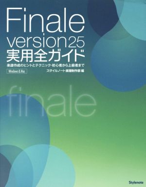 Finale version25 実用全ガイド 楽譜作成のヒントとテクニック・初心者から上級者まで