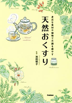 天然おくすり 身近な食材や植物で不調を癒やす