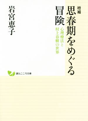 思春期をめぐる冒険 増補 心理療法と村上春樹の世界 創元こころ文庫