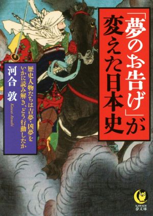 「夢のお告げ」が変えた日本史 KAWADE夢文庫