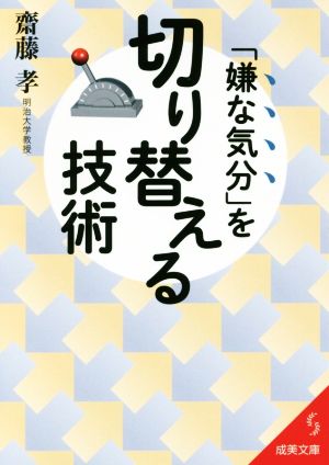 「嫌な気分」を切り替える技術 成美文庫