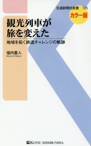 観光列車が旅を変えた カラー版 地域を拓く鉄道チャレンジの軌跡 交通新聞社新書105