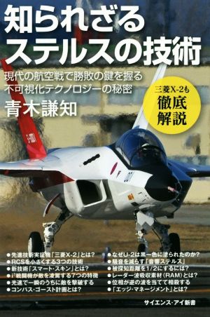 知られざるステルスの技術 現代の航空戦で勝敗の鍵を握る不可視化テクノロジーの秘密 サイエンス・アイ新書