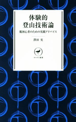 体験的登山技術論脱初心者のための実践アドバイスヤマケイ新書