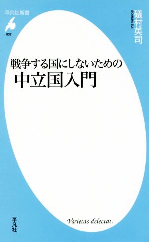 戦争する国にしないための中立国入門 平凡社新書832