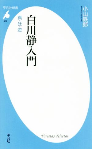 白川静入門 真・狂・遊 平凡社新書828