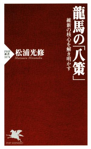 龍馬の「八策」 維新の核心を解き明かす PHP新書