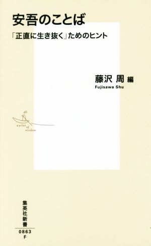 安吾のことば 「正直に生き抜く」ためのヒント 集英社新書0863