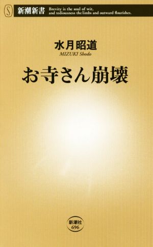 お寺さん崩壊 新潮新書696