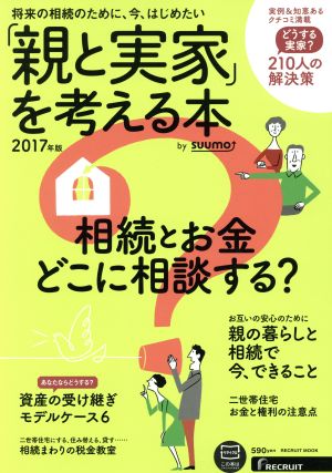 「親と実家」を考える本 by suumo(2017年版)RECRUIT MOOK