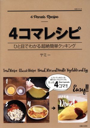 4コマレシピ ひと目でわかる超絶簡単クッキング 生活シリーズ