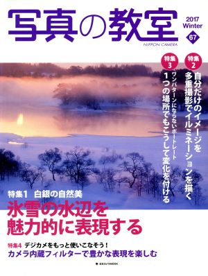 写真の教室(67) 特集 氷雪の水辺を魅力的に表現する 日本カメラMOOK