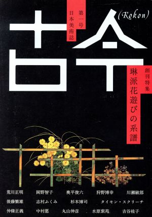 古今 日本美術誌(第一号) 創刊特集 琳派花遊びの系譜