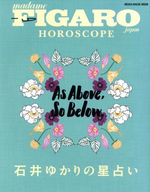 石井ゆかりの星占い FIGARO japon HOROSCOPE MEDIA HOUSE MOOK