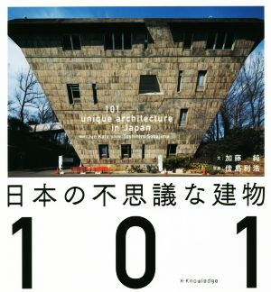 日本の不思議な建物101