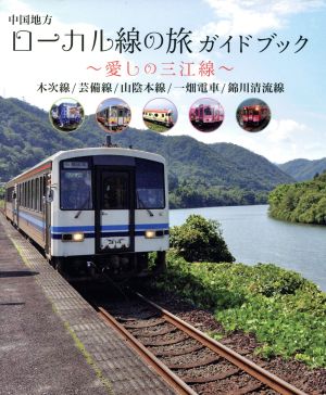 中国地方 ローカル線の旅ガイドブック 愛しの三江線