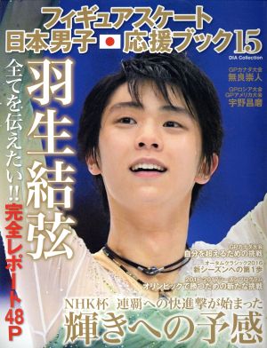 フィギュアスケート日本男子応援ブック(15) DIA Collection