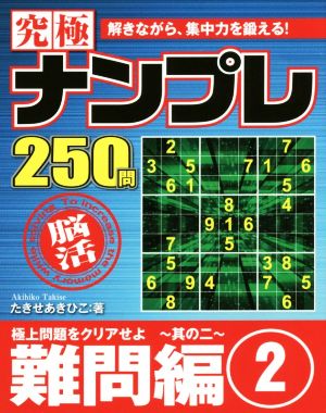 究極ナンプレ 難問編(2) ポケットパズルBOOKシリーズ