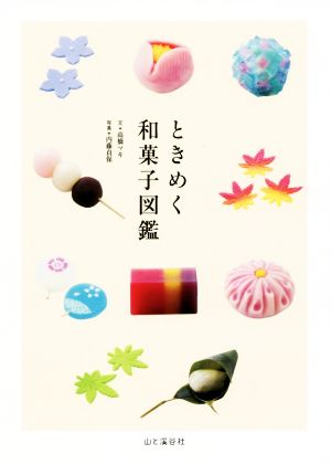 ときめく和菓子図鑑Tokimeku Zukan+