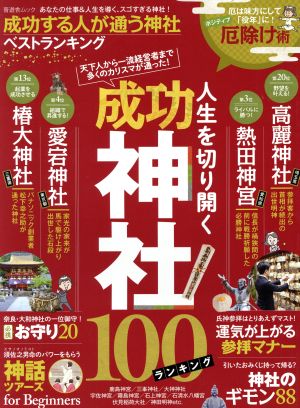 成功する人が通う神社ベストランキング 晋遊舎ムック