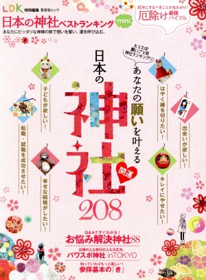 日本の神社ベストランキング mini 晋遊舎ムック