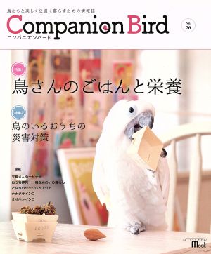 コンパニオンバード(No.26) 鳥たちと楽しく快適に暮らすための情報誌 SEIBUNDO mook