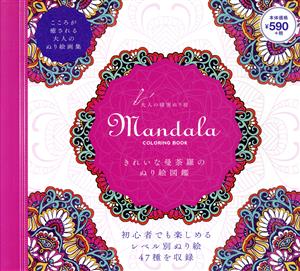 MANDALA COLORING BOOK きれいな曼荼羅のぬり絵図鑑大人の精密ぬり絵