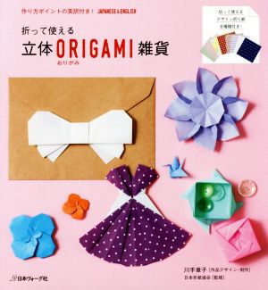 立体ORIGAMI雑貨 折って使える 作り方ポイントの英訳付き！