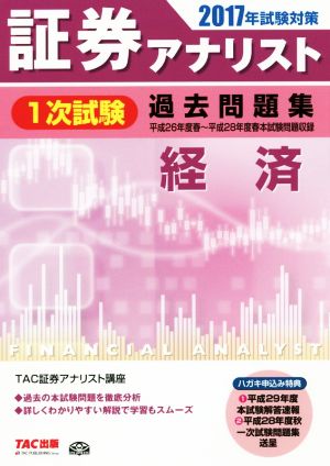 証券アナリスト 1次試験 過去問題集 経済(2017年試験対策)