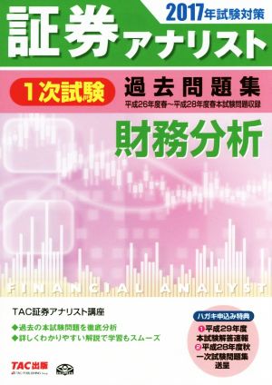 証券アナリスト 1次試験 過去問題集 財務分析(2017年試験対策)