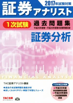 証券アナリスト 1次試験 過去問題集 証券分析(2017年試験対策)