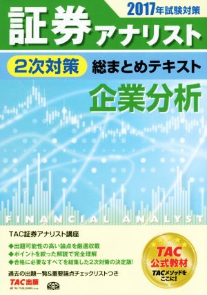 証券アナリスト 2次対策 総まとめテキスト 企業分析(2017年試験対策)