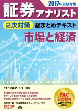 証券アナリスト 2次対策 総まとめテキスト 市場と経済(2017年試験対策)