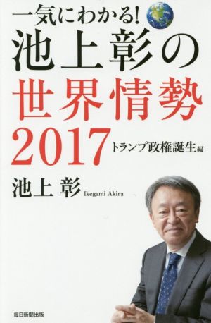 一気にわかる！池上彰の世界情勢(2017) トランプ政権誕生編