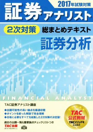 証券アナリスト 2次対策 総まとめテキスト 証券分析(2017年試験対策)