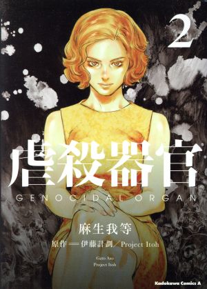 虐殺器官(2) 角川Cエース 新品漫画・コミック | ブックオフ公式