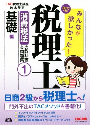 みんなが欲しかった！税理士 消費税法の教科書&問題集 2017年度版(1) 基礎編