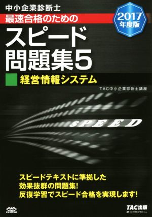 中小企業診断士 最速合格のためのスピード問題集 2017年度版(5) 経営情報システム