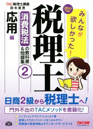 みんなが欲しかった！税理士 消費税法の教科書&問題集 2017年度版(2) 応用編