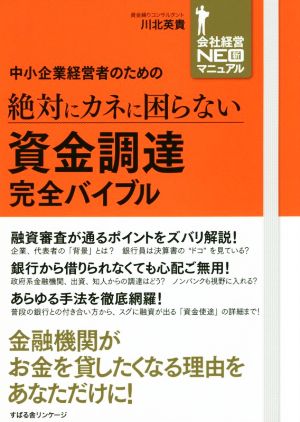 中小企業経営者のための絶対にカネに困らない資金調達完全バイブル 会社経営NEO新マニュアル