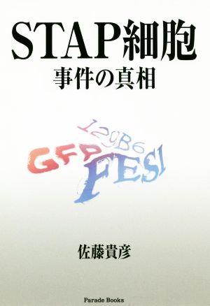 STAP細胞事件の真相 Parade Books