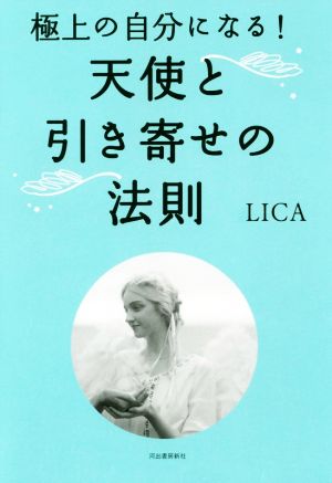 極上の自分になる！天使と引き寄せの法則