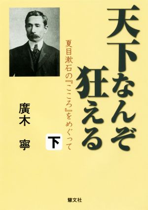 天下なんぞ狂える(下)夏目漱石の『こころ』をめぐって