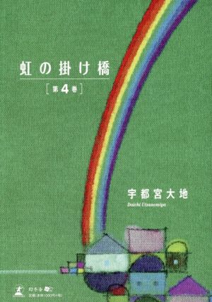 虹の掛け橋(第4巻)